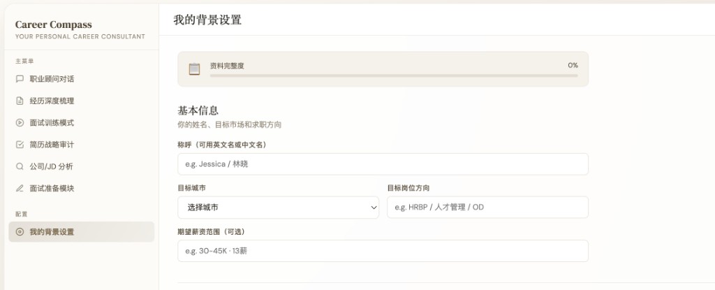 Career Compass interface screenshot